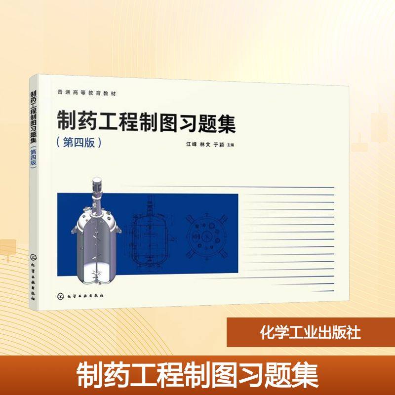 制药工程制图习题集(江峰)（第四版）大中专理科医药卫生,书籍/杂志/报纸,大学教材,淘宝优惠券,粉丝福利购,淘宝优惠卷