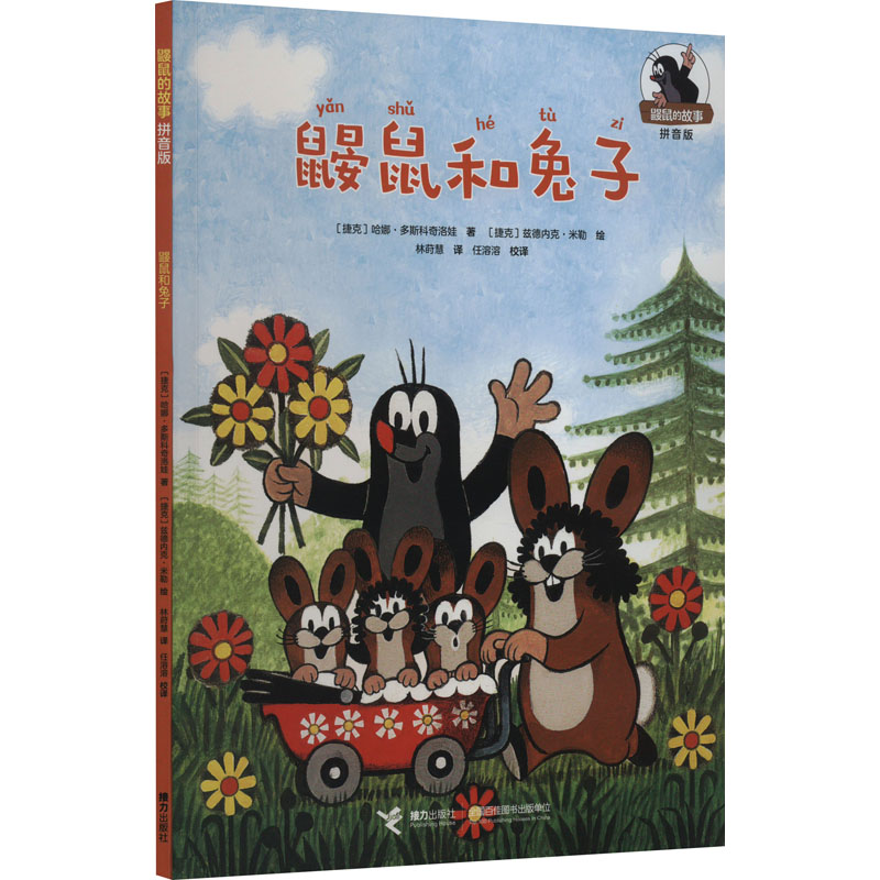 鼹鼠和兔子 (捷克)哈娜·多斯科奇洛娃 著 林莳慧,任溶溶 译 (捷克)兹德内克·米勒 绘 注音读物 少儿 接力出版社 图书