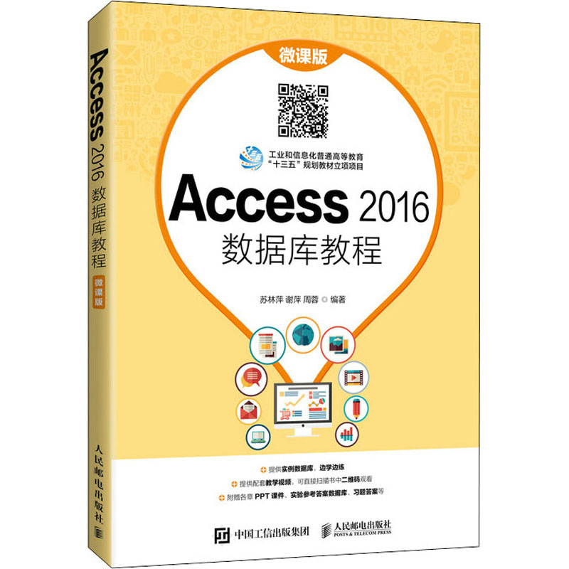 Access 2016数据库教程 微课版：苏林萍,谢萍,周蓉 编 大中专理科计算机 大中专 人民邮电出版社 图书