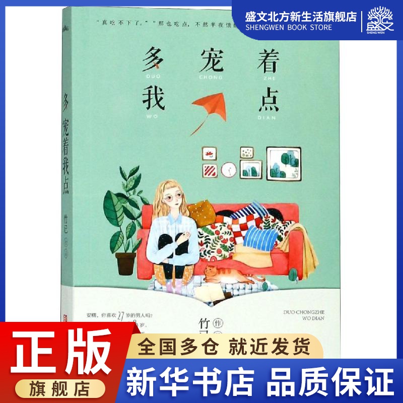 多宠着我点 竹已 著 青春小说 文学 青岛出版社 图书