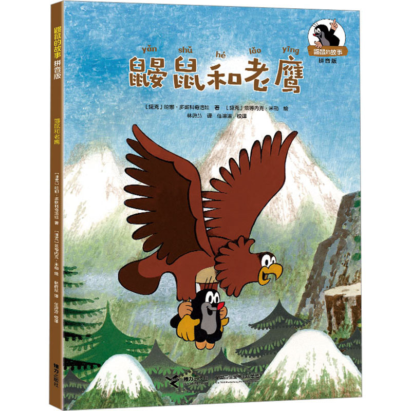 鼹鼠和老鹰 (捷克)哈娜·多斯科奇洛娃 著 林莳慧,任溶溶 译 (捷克)兹德内克·米勒 绘 注音读物 少儿 接力出版社 图书