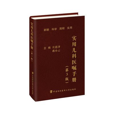 书籍正版 实用儿科医嘱手册 庄思齐 中国协和医科大学出版社 医药卫生 9787567922365