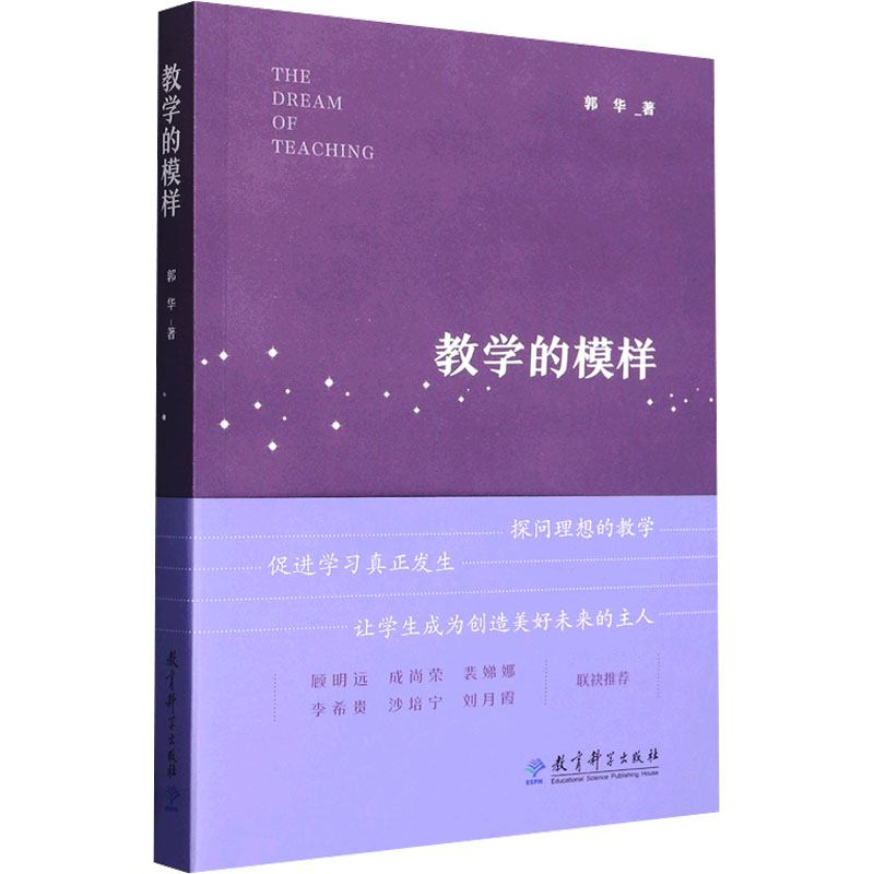 教学的模样：郭华 著 教学方法及理论 文教 教育科学出版社 图书