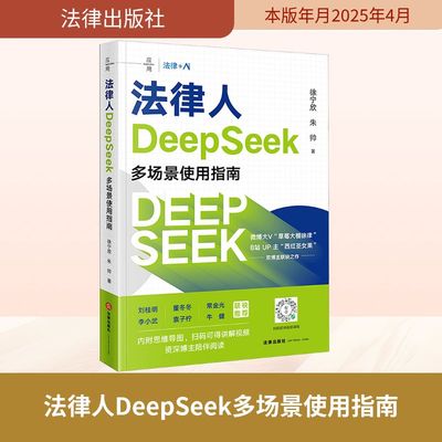 法律人DeepSeek多场景使用指南法律实务