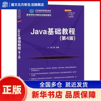 Java基础教程(第4版) 吴仁群编著 清华大学出版社 新华书店正版