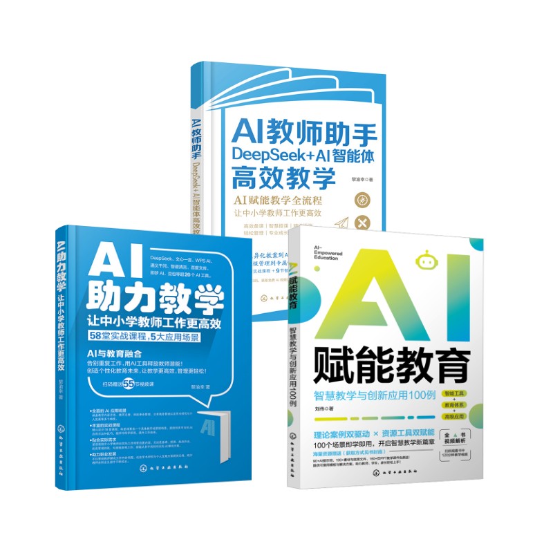 (3册)AI助力教学 让中小学教师工作更高效+AI教师助手：DEEPSEEK+AI智能体高效教学+AI赋能教育 : 智慧教学与创新应用100例