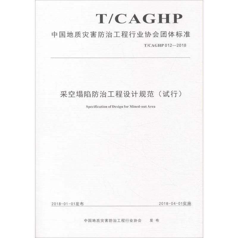 采空塌陷防治工程设计规范(试行) T/CAGHP 012-2018 中国地质灾害防治工程行业协会 著 计量标准 专业科技 中国地质大学出版社高性价比高么？