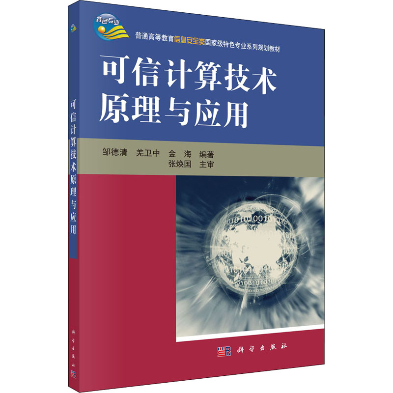 可信计算技术原理与应用大中专理科数理化