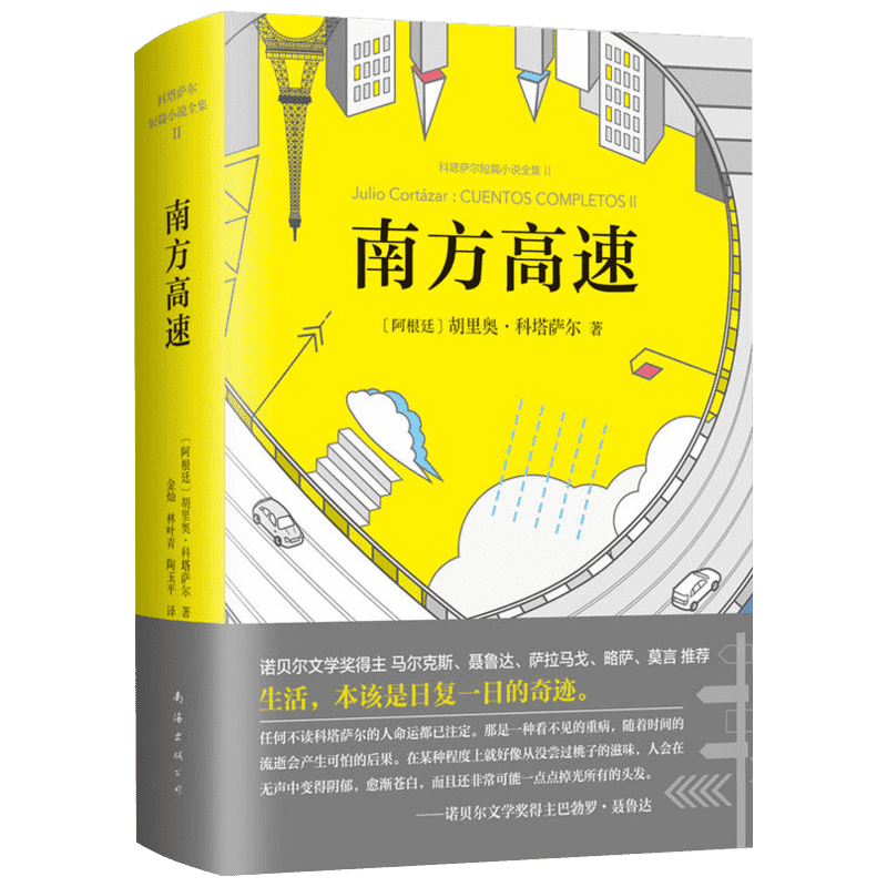 南方高速 (阿根廷)胡里奥·科塔萨尔(Julio Cortazar) 著;金灿,林叶青,陶玉平 译 著 外国现当代文学 文学 南海出版公司 图书