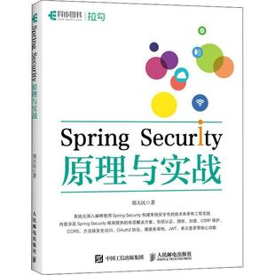 Spring 郑天民 计算机与网络 书籍正版 Security原理与实战 社 9787115577894 人民邮电出版