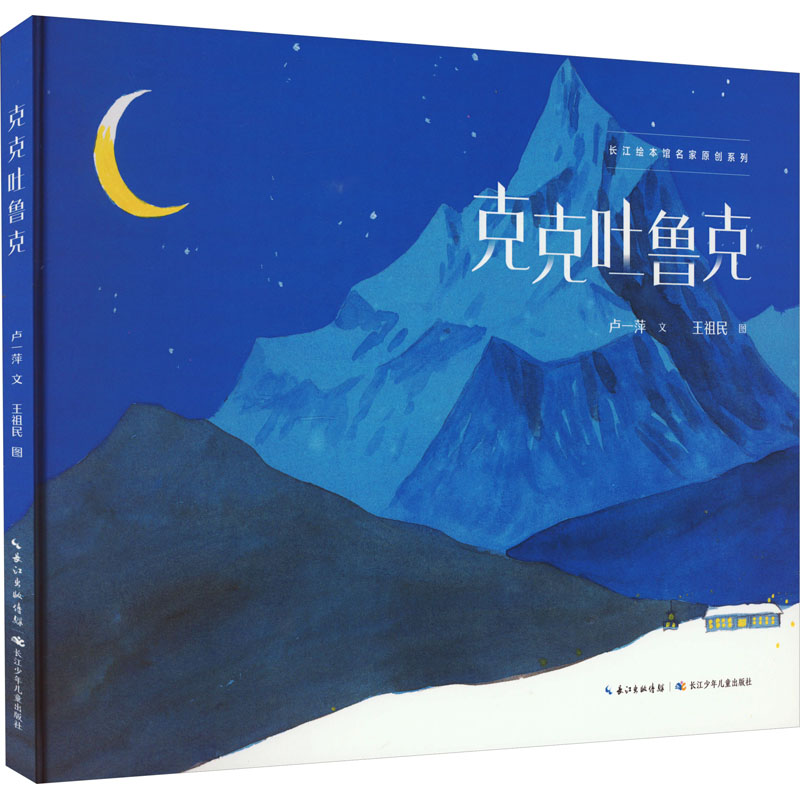 克克吐鲁克 卢一萍 著 王祖民 绘 绘本 少儿 长江少年儿童出版社 图书