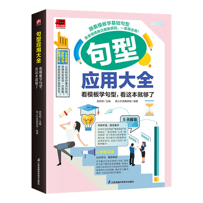 句型应用大全 : 看模板学句型，看这本就够了(新） 史风莉   易人外语教研组 江苏凤凰科学技术出版社 新华书店正版
