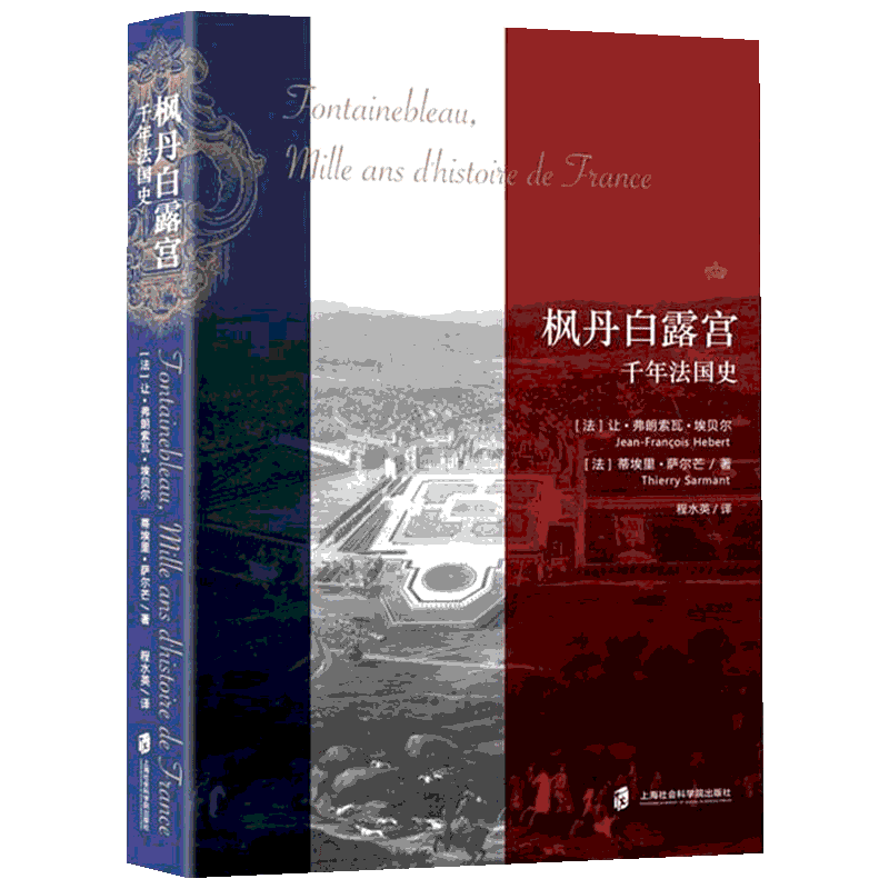枫丹白露宫 千年法国史
