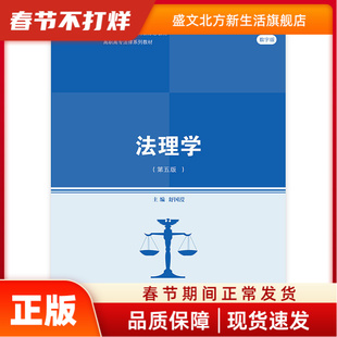 法理学(第5版)/舒国滢/高职高专法律系列教材;十二五职业教育规划教材 舒国滢 中国人民大学出版社 新华书店正版