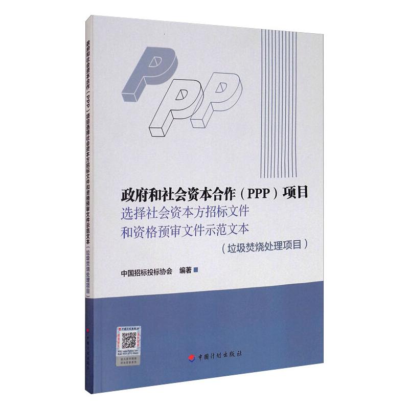政府和社会资本合作(PPP)项目选择社会资本方招标文件和资格预审文件示范文本(垃圾焚烧处理项目)法律实务