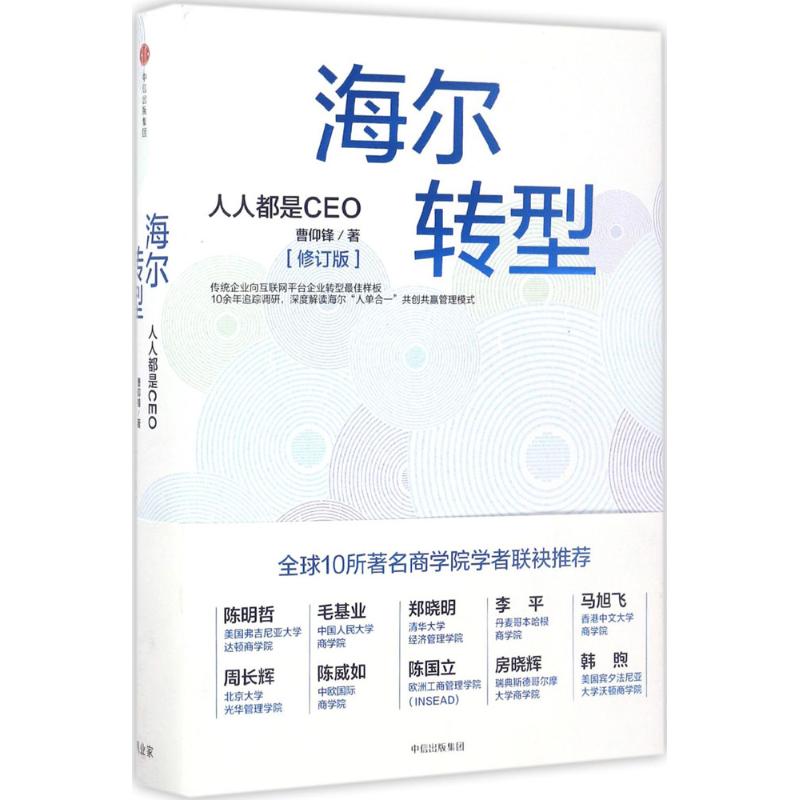 海尔转型修订版曹仰锋著管理实务经管、励志中信出版社图书