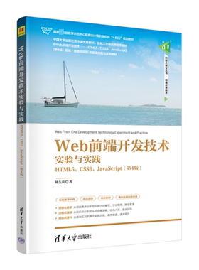 Web前端开发技术实验与实践 HTML5、CSS3、JavaScript(第4版)：储久良 著 大中专理科计算机 大中专 清华大学出版社 图书