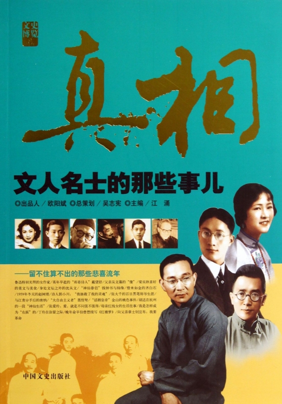 真相(文人名士的那些事儿)