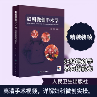 妇科微创手术学妇产科
