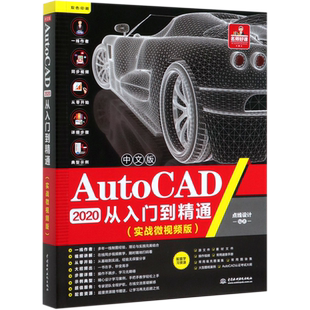 中文版AutoCAD2020从入门到精通(实战微视频版双