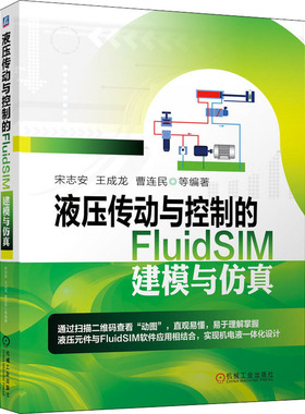 液压传动与控制的FluidSIM建模与仿真 宋志安 等 著 机械工程 专业科技 机械工业出版社 9787111649267 图书