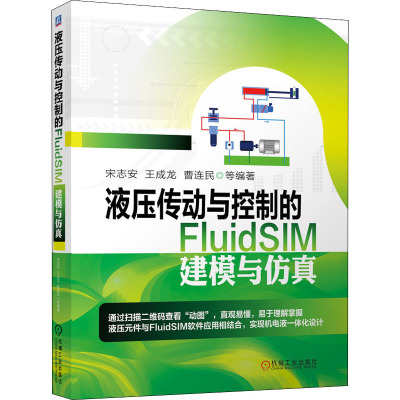 液压传动与控制的FluidSIM建模与仿真 宋志安 等 著 机械工程 专业科技 机械工业出版社 9787111649267 图书