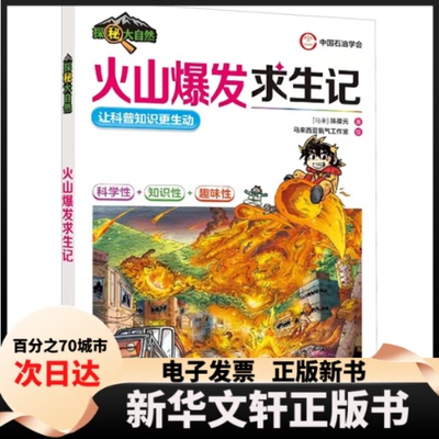 【新华书店】 火山爆发求生记 (马来)陈葆元 著 马来西亚氧气工作室 绘 石油工业出版社