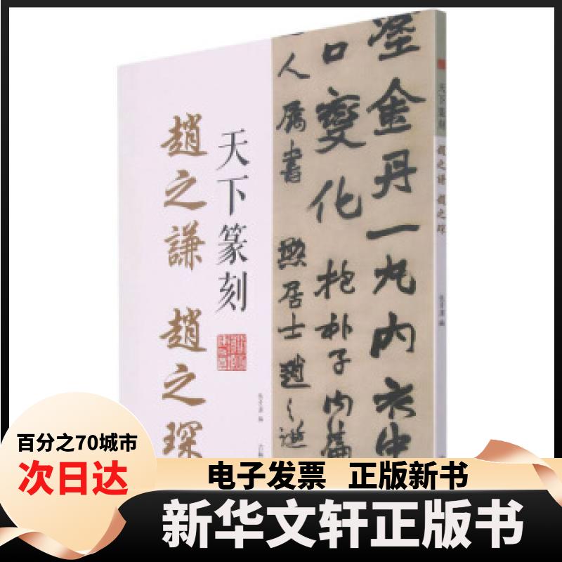 【新华书店】 赵之谦 赵之琛 张景泽 编 吉林文史出版社
