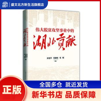 伟大脱贫攻坚事业中的湖北贡献 亚,何建刚,毛铖 崇文书局有限公司 新华书店正版