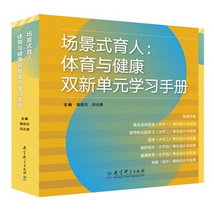 场景式育人：体育与健康双新单元手册（“北京市中小学体育教师场景式育人课程教学资源项目”教研成果） 潘建芬、周志勇 主编