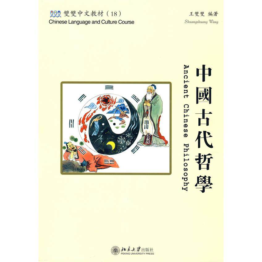 双双中文教材（18）—中国古代哲学（含课本、练习册和CD-ROM一张）繁体版 （美）王双双　编著 北京大学出版社 新华书店正版,书籍/杂志/报纸,中国哲学,淘宝优惠券,粉丝福利购,淘宝优惠卷