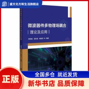 微波器件多物理场耦合理论及应用 蒋翔俊,吴秋逸,杨毅民编著 西安电子科技大学出版社 新华书店正版
