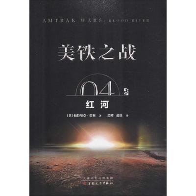 美铁之战 04 红河 (英)帕特里克·蒂利(Patrick Tilley) 著 黑曜,超侠 译 外国科幻,侦探小说 文学 百花文艺出版社 图书