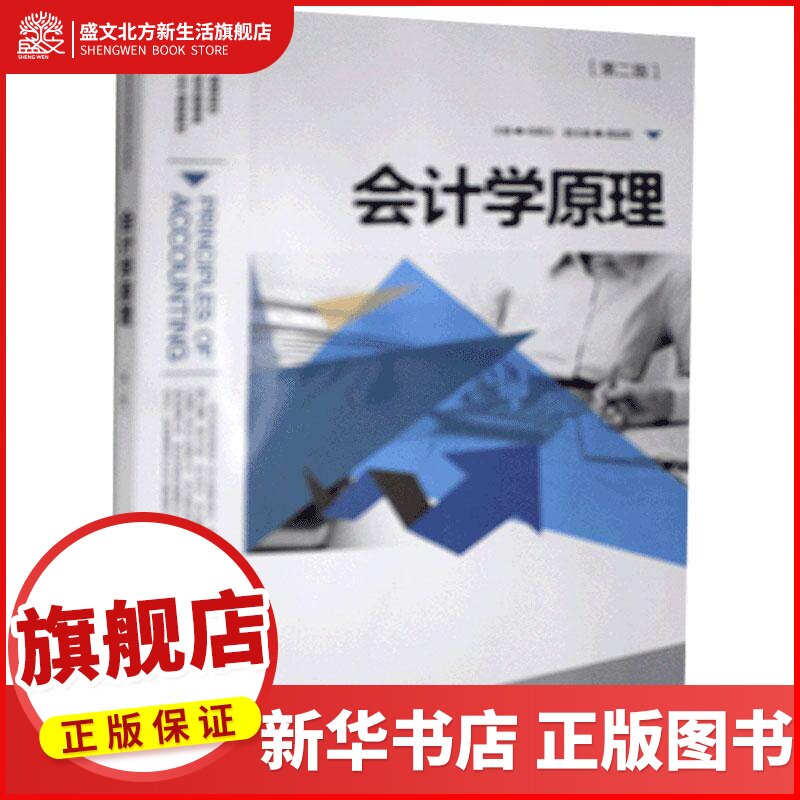 书籍正版 会计学原理(第2版高等院校经济管理类主干课程教材) 阎德玉 湖北科学技术出版社有限公司 经济 9787535285270