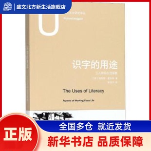 识字的用途:工人阶级生活面貌 (英)理查德·霍加特著 上海人民出版社 新华书店正版