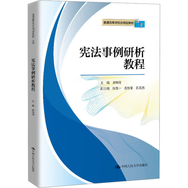 宪法事例研析教程大中专高职法律