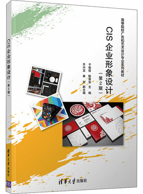 CIS企业形象设计(第2版) 于佳佳 清华大学出版社 于佳佳、陈荣华、齐兴龙、曲欣 清华大学出版社 新华书店正版