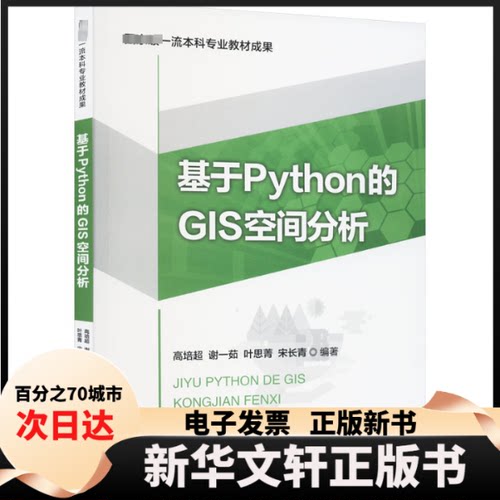 【新华书店】 基于Python的GIS空间分析 高培超 北京师范大学出版社