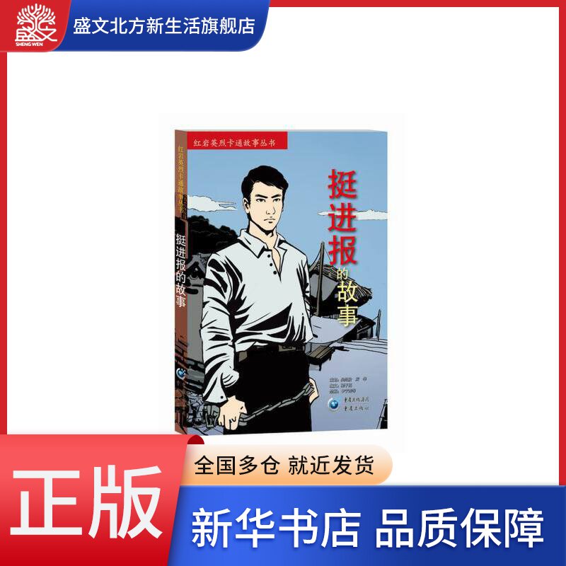 挺进报的故事/红岩英烈卡通故事丛书