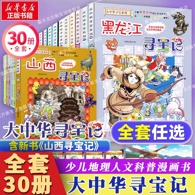 大中华寻宝记全套书30册山西寻宝记内蒙古黑龙江海南新疆河北福建广西澳门青海贵州香港辽宁广东湖南安徽河南云南江苏江西陕西甘肃 书籍/杂志/报纸 科普百科 原图主图