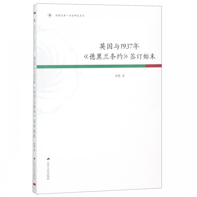 英国与1937年德黑兰条约签订始末/历史研究系列/凤凰文