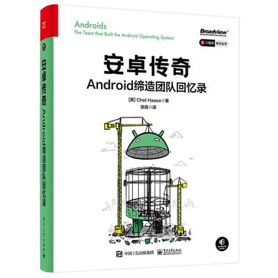 书籍正版 安卓传奇：Android缔造团队回忆录：the team that built the android operati  电子工业出版社 工业技术 9787121438639