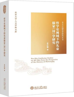 哲学史视域下的先秦儒家诗学研究/北大中国哲学研究丛书/北