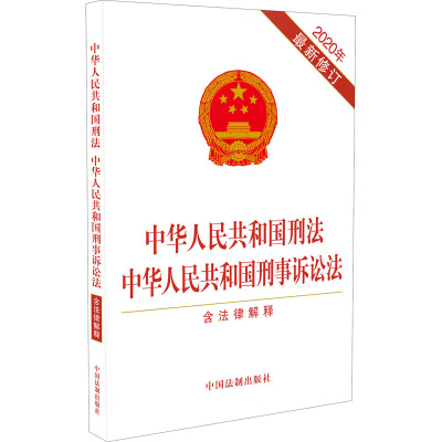 中华人民共和国刑法 中华人民共和国刑事诉讼法 含法律解释 2020年最新修订