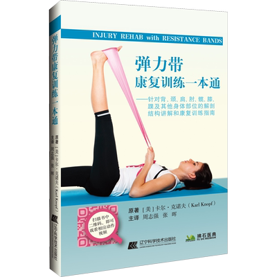 弹力带康复训练一本通 (美)卡尔·克诺夫(Karl Knopf) 著 周志强,张晖 译 生活休闲 生活 辽宁科学技术出版社 图书