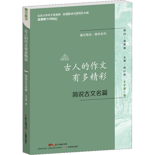 古人的作文有多精彩 简说古文名篇:王宁馨 著 郑以然 编 文教学生读物 文教 其他 图书