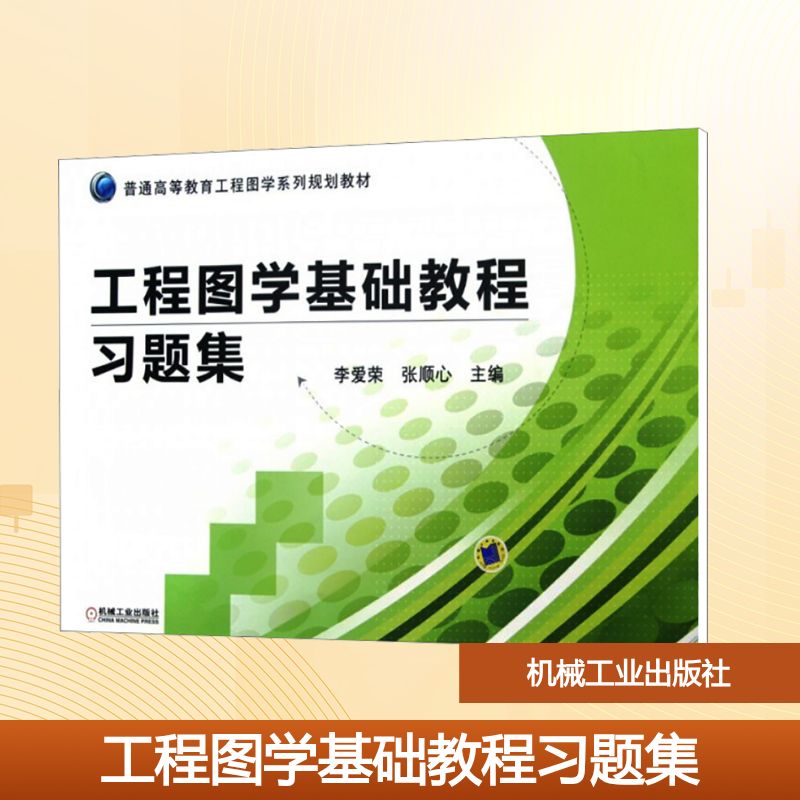 工程图学基础教程习题集：李爱荣,张顺心 编 大中专理科建筑 大中专 机械工业出版社 图书
