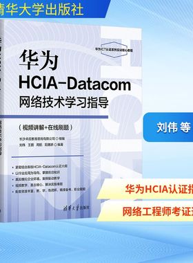 华为HCIA-Datacom网络技术学习指导(视频讲解+在线刷题)网络技术
