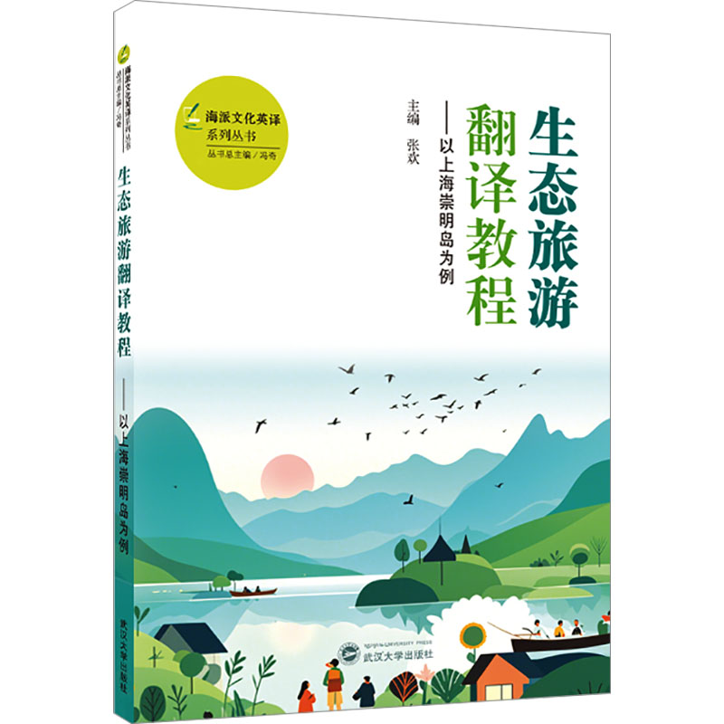 生态旅游翻译教程——以上海崇明岛为例（英文、汉文）大中专文科专业英语