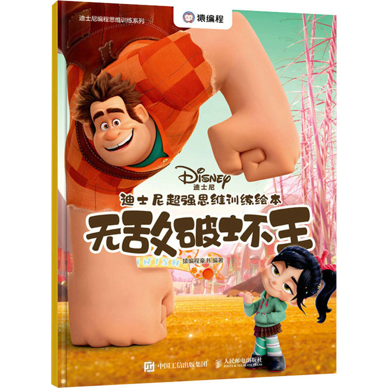 迪士尼超强思维训练绘本 无敌破坏王：猿编程童书 编 文教学生读物 文教 人民邮电出版社 图书